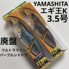 【新品】廃盤 ヤマシタ エギ王K 3.5号 エギ 2本 エギング 餌木のサムネイル
