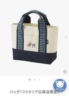 よーせふ様専用　ファミリア familiar 広尾店限定 トートバッグ