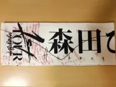 櫻坂46 1st TOUR 2021 推しメンタオル 森田ひかる