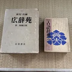 2026年最新】広辞苑 第二版補訂版の人気アイテム - メルカリ