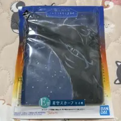 一番くじ 夏目友人帳 ニャンコ先生 星空スカーフ E賞　ラスト１点　早い者勝ち！