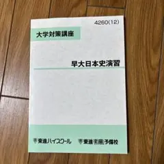最新未使用　早大日本史演習 大学対策講座 4260(12)