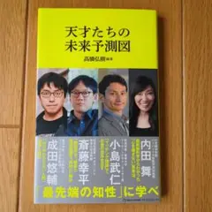 天才たちの未来予測図 高橋弘樹著