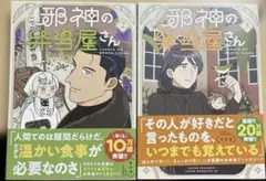 邪神の弁当屋さん 2巻 3巻 まとめ売り