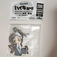でふぉラバ! ハイキュー!!マスコット 烏野・音駒 キーホルダー 灰羽リエーフ
