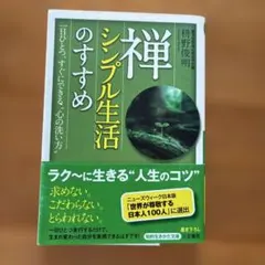 禅、シンプル生活のすすめ