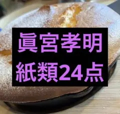 2025年最新】眞宮孝明の人気アイテム - メルカリ