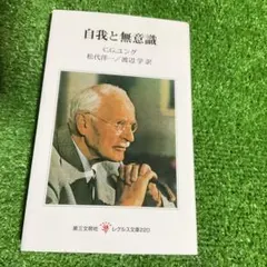 自我と無意識 C.G.ユング　美品