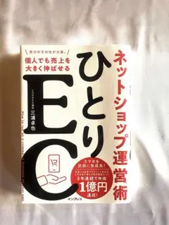 ひとりEC 個人でも売上を大きく伸ばせるネットショップ運営術