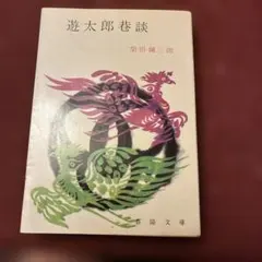 講談社落語文庫 18冊揃　落語 文庫 古典 話芸 講談 江戸 上方 講談社落語文庫 18冊揃 落語 文庫 古典 話芸 講談 江戸 上方 - メルカリ