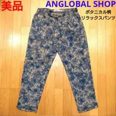 美品！ ANGLOBAL SHOP ボタニカル柄 パンツ アングローバルショップのサムネイル