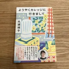 ようやくカレッジに行きまして