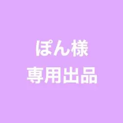 ☆ ぽん様 専用ページ