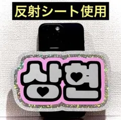 ALD1 サンヒョン スマホサイズ ネームボード