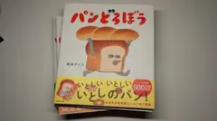 【新品・4冊セット】パンどろぼう 絵本 まとめ売り（最新刊含む）