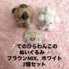 てのひらわんこのぬいぐるみ　ブラウンMIX ホワイト　2個セット　ガチャガチャ