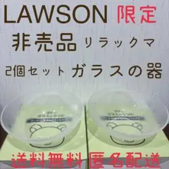 リラックマ ガラスのうつわ ローソン 非売品 景品 2017年製 セット