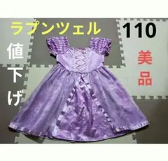 ラプンツェル　ドレス 110cm　【美品】
