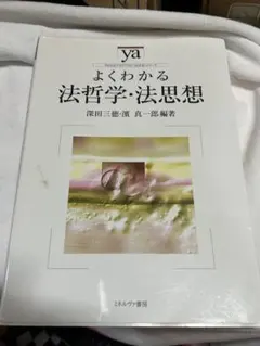 よくわかる法哲学・法思想 深田三徳 濱真一郎編著