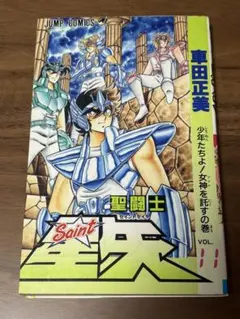 2026年最新】聖闘士星矢 1 初版の人気アイテム - メルカリ