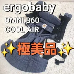 【極美品】ergobaby 抱っこ紐 オムニ360 COOL AIRのサムネイル