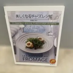 美しくなるチーズレシピ = LES RECETTES AU FROMAGE :…