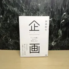 企画 = CREATIVE DECISIONS : 「いい企画」なんて存在しない