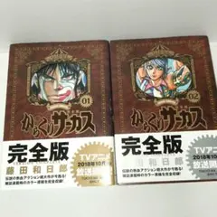 からくりサーカス 完全版 1・2巻セット 藤田和日郎 初版 帯付き 少年サンデー