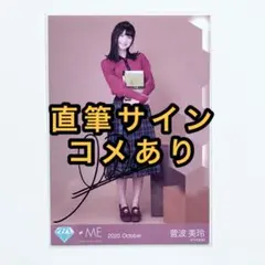 ノイミー 菅波美玲 4周年衣装生写真 直筆サイン入り ヨリ - メルカリ