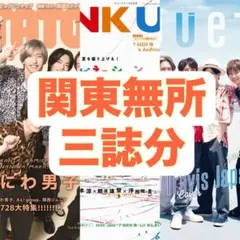 WINK UP POTATO DUET 切り抜き 三誌分 関東無所ジュニア