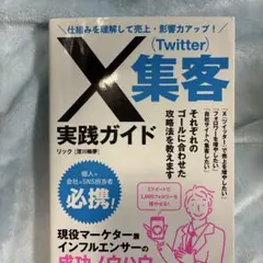 仕組みを理解して売上・影響力アップ! X(Twitter)集客実践ガイド