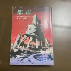 都市 クリフォード・D・シマック