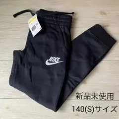 【新品】NIKE フレンチテリースウェットパンツ 140(S)サイズ　スリム