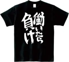 働いたら負け Tシャツ ブラック