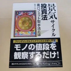 2025年最新】景気サイクル投資法の人気アイテム - メルカリ