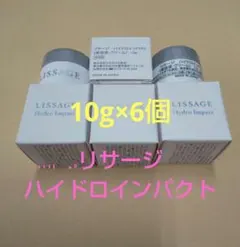 リサージハイドロインパクト10g 6個セットのサムネイル