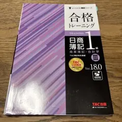 2026年最新】合格トレーニング 日商簿記1級 商業簿記・会計学1 Ver．18