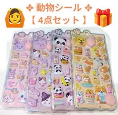 ✥動物シール✥【4点セット】✨可愛いセットアイテム！▶画像・詳説を御覧ください！