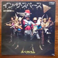 E,W＆F歌謡！　イン・ザ・スペース / スペクトラム　　EPレコード