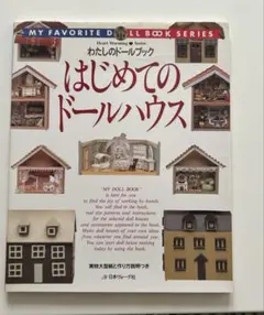 はじめてのドールハウス