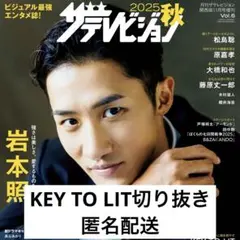2025 秋 ザテレビジョン 【KEY TO LIT】