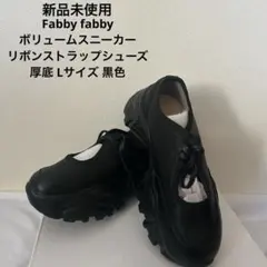 新品未使用 Fabby fabby ボリュームスニーカー 厚底 Lサイズ 黒色