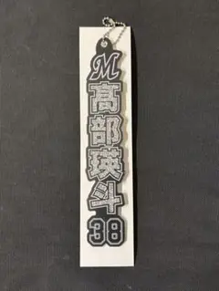 千葉ロッテマリーンズ ラメキーホルダー 高部瑛斗選手