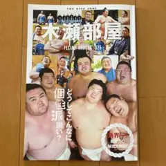 木瀬部屋SPECIAL FANBOOK 2025