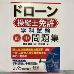 ドローン操縦士免許 学科試験 的中問題集