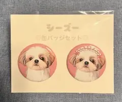 シーズー 缶バッジセット ハンドメイド