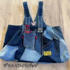 デニムリメイク バッグ