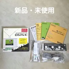 【新品・未使用】任天堂 DSテレビ ワンセグ受信アダプタ