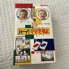 ハーイ！ママですよ　アップリカ
