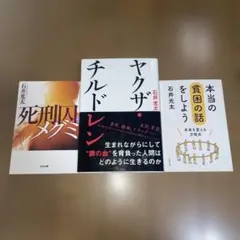 石井光太作品 3冊セット「ヤクザ・チルドレン」他全3冊